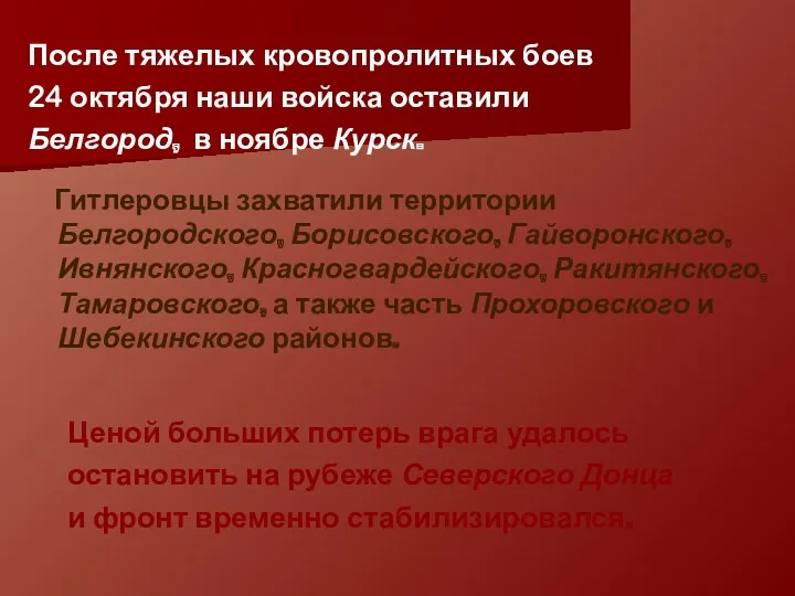 После тяжелых кровопролитных боев 24 октября наши войска оставили Белгород,