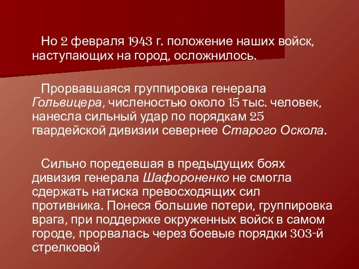 Но 2 февраля 1943 г. положение наших войск, наступающих на