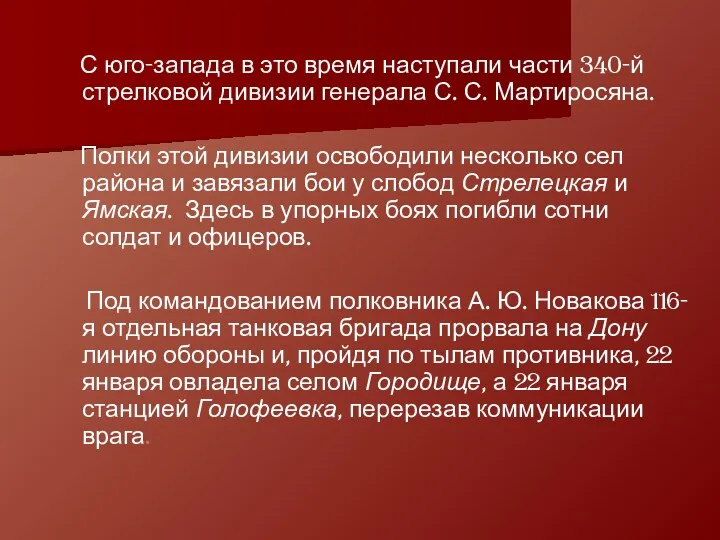 С юго-запада в это время наступали части 340-й стрелковой дивизии