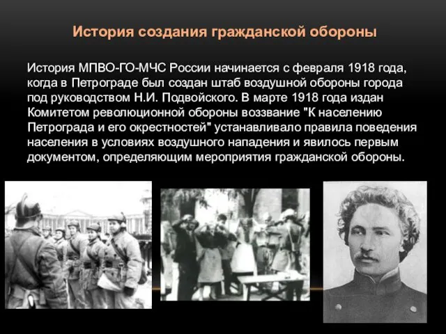 История создания гражданской обороны История МПВО-ГО-МЧС России начинается с февраля 1918 года, когда