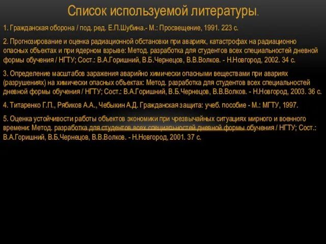 Список используемой литературы. 1. Гражданская оборона / под. ред. Е.П.Шубина.-