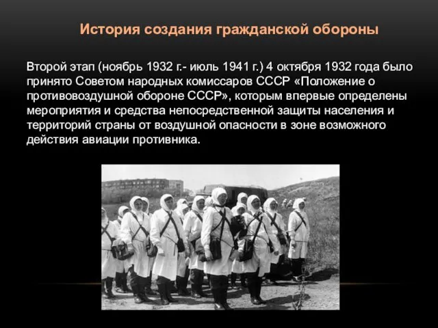 Второй этап (ноябрь 1932 г.- июль 1941 г.) 4 октября 1932 года было