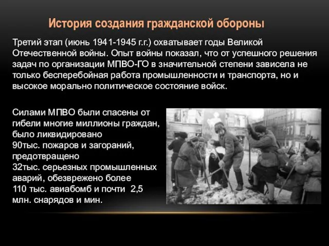 История создания гражданской обороны Третий этап (июнь 1941-1945 г.г.) охватывает годы Великой Отечественной