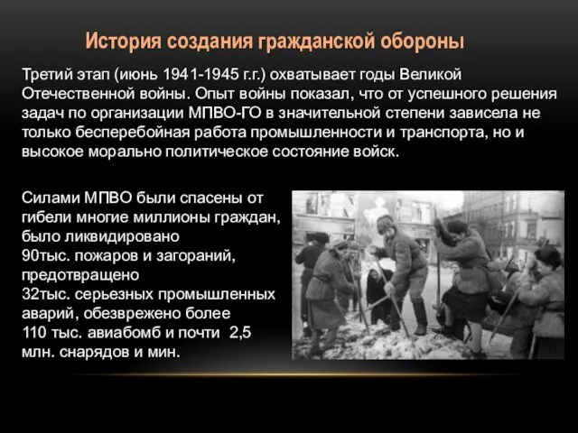 История создания гражданской обороны Третий этап (июнь 1941-1945 г.г.) охватывает