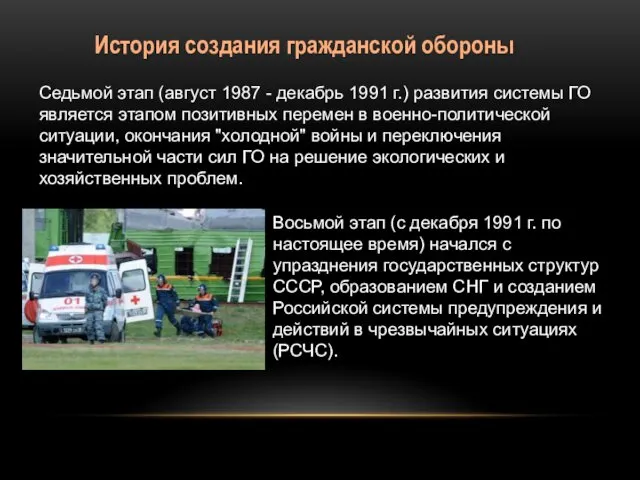 История создания гражданской обороны Седьмой этап (август 1987 - декабрь 1991 г.) развития