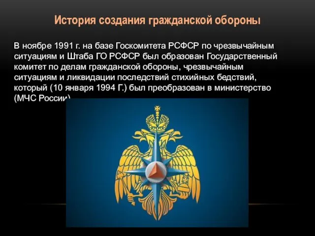 История создания гражданской обороны В ноябре 1991 г. на базе Госкомитета РСФСР по