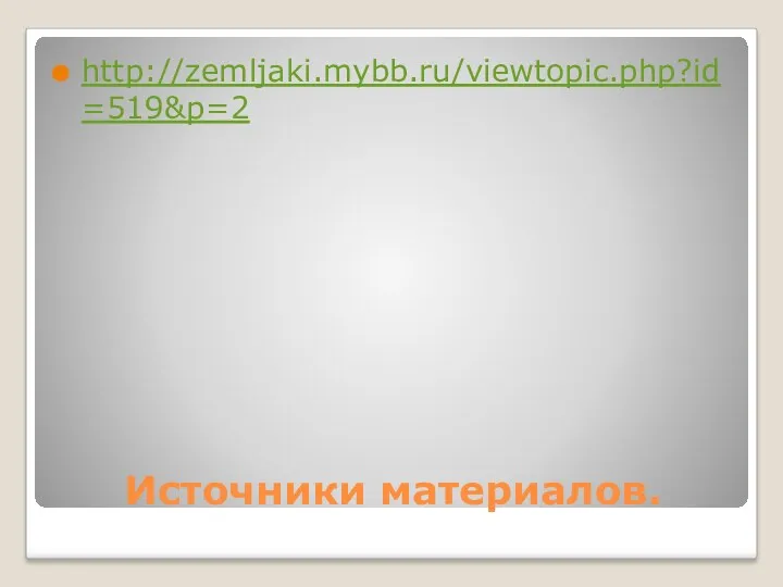 Источники материалов. http://zemljaki.mybb.ru/viewtopic.php?id=519&p=2