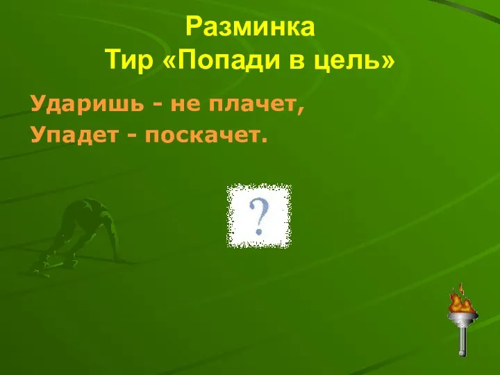 Разминка Тир «Попади в цель» Ударишь - не плачет, Упадет - поскачет.