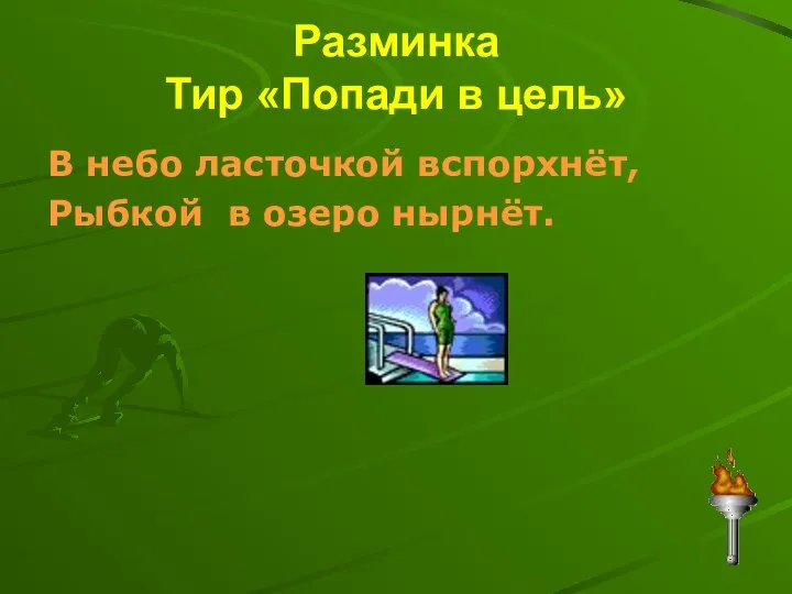 Разминка Тир «Попади в цель» В небо ласточкой вспорхнёт, Рыбкой в озеро нырнёт.