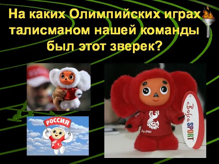 На каких Олимпийских играх талисманом нашей команды был этот зверек?