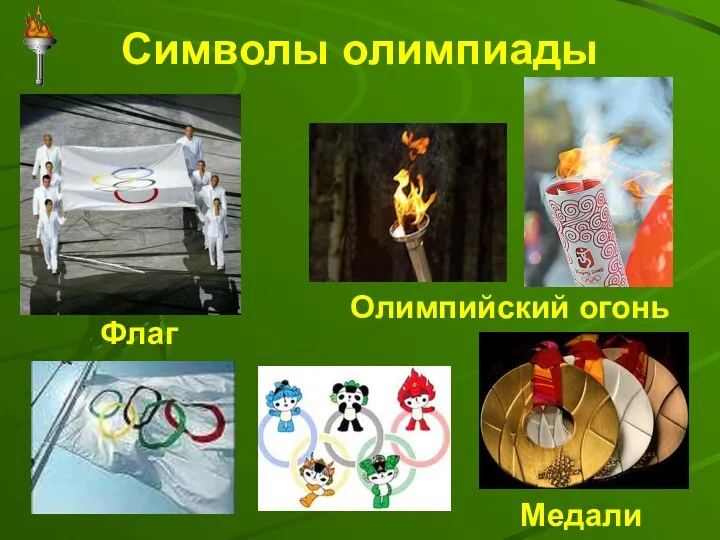 Символы олимпиады Флаг Олимпийский огонь Медали