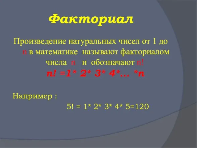 Факториал Произведение натуральных чисел от 1 до n в математике называют факториалом числа