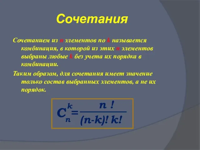 Сочетания Сочетанием из n элементов по k называется комбинация, в