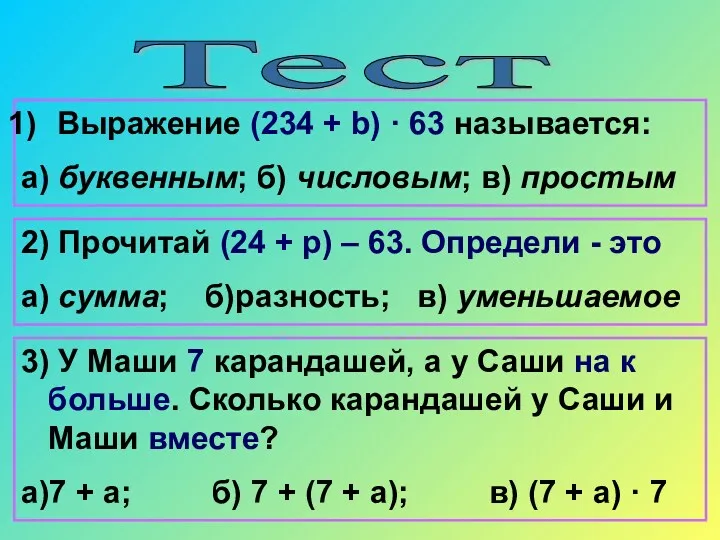 Тест Выражение (234 + b) · 63 называется: а) буквенным;