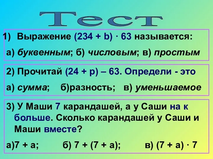 Тест Выражение (234 + b) · 63 называется: а) буквенным; б) числовым; в)