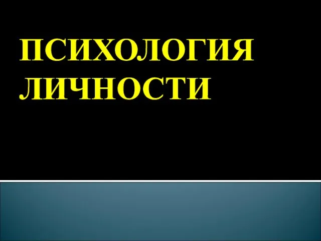 Психология личности (темперамент и акцентуации)