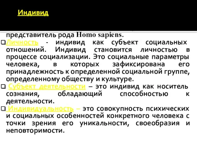 Индивид – биологические, врожденные характеристики человека (тип телосложения, особенности НС