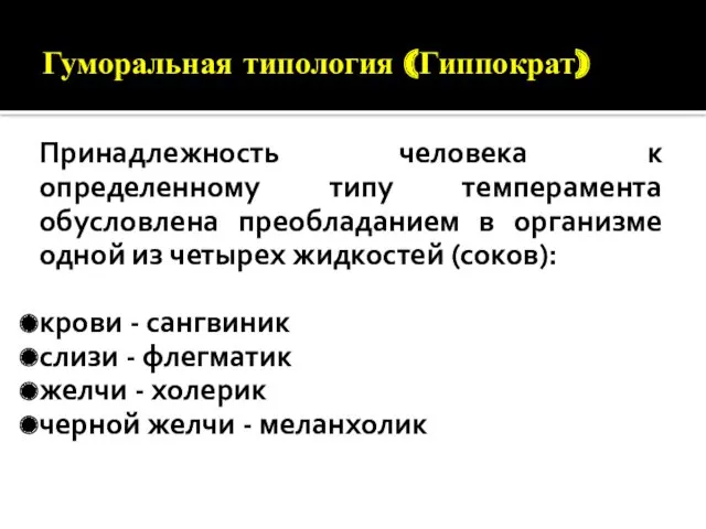 Гуморальная типология (Гиппократ) Принадлежность человека к определенному типу темперамента обусловлена