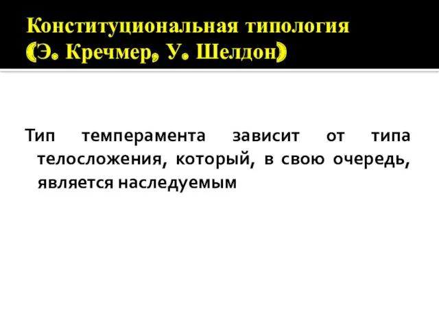 Конституциональная типология (Э. Кречмер, У. Шелдон) Тип темперамента зависит от