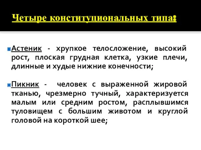 Четыре конституциональных типа: Астеник - хрупкое телосложение, высокий рост, плоская