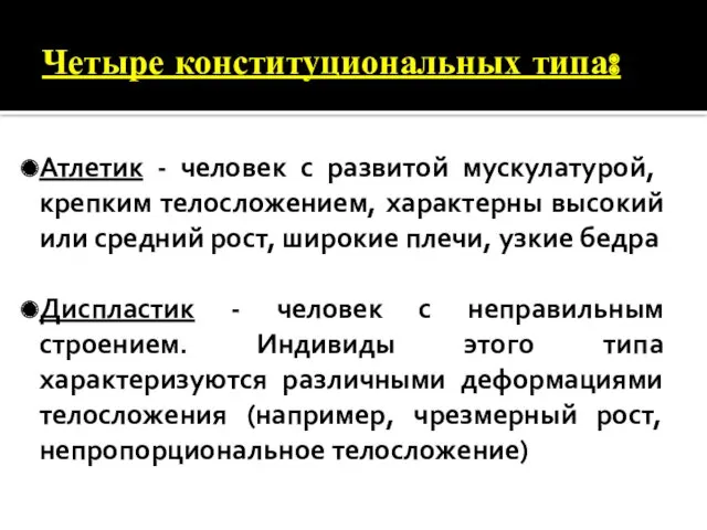 Четыре конституциональных типа: Атлетик - человек с развитой мускулатурой, крепким