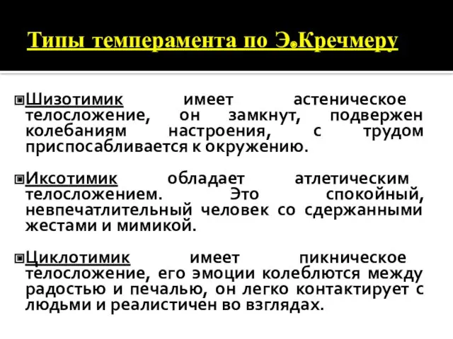 Типы темперамента по Э.Кречмеру Шизотимик имеет астеническое телосложение, он замкнут,