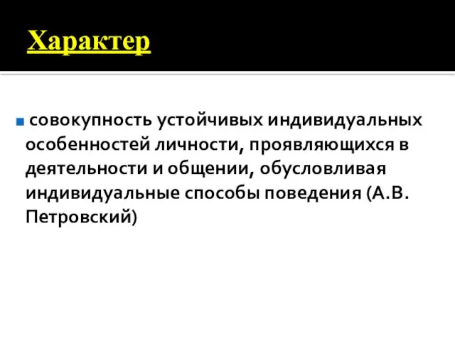 Характер совокупность устойчивых индивидуальных особенностей личности, проявляющихся в деятельности и