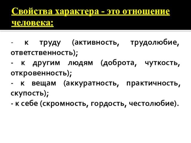 Свойства характера - это отношение человека: - к труду (активность,