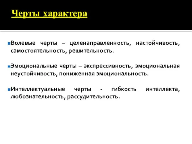 Черты характера Волевые черты – целенаправленность, настойчивость, самостоятельность, решительность. Эмоциональные