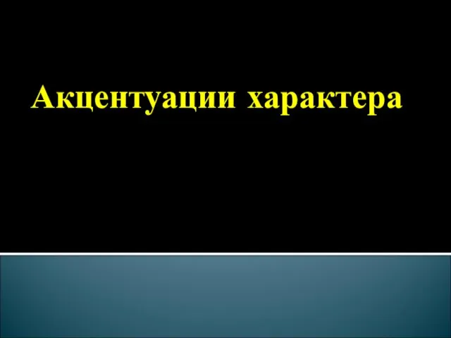 Акцентуации характера