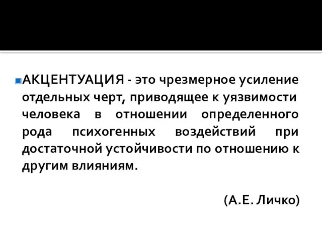 АКЦЕНТУАЦИЯ - это чрезмерное усиление отдельных черт, приводящее к уязвимости