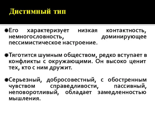 Дистимный тип Его характеризует низкая контактность, немногословность, доминирующее пессимистическое настроение.