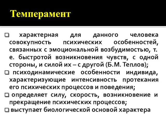 Темперамент характерная для данного человека совокупность психических особенностей, связанных с