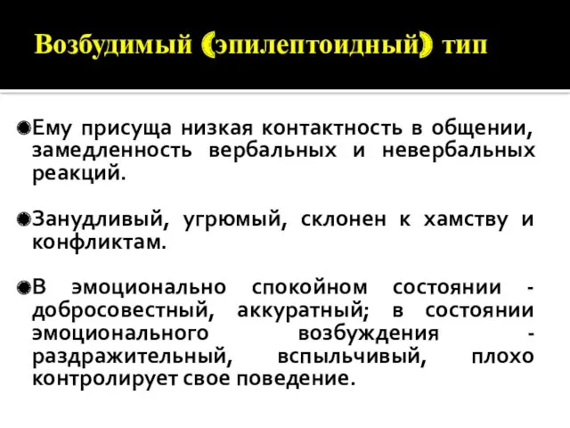 Возбудимый (эпилептоидный) тип Ему присуща низкая контактность в общении, замедленность