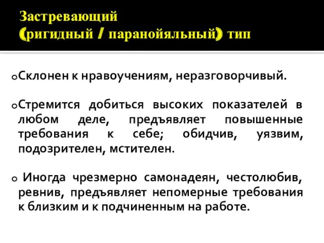 Застревающий (ригидный / паранойяльный) тип Склонен к нравоучениям, неразговорчивый. Стремится