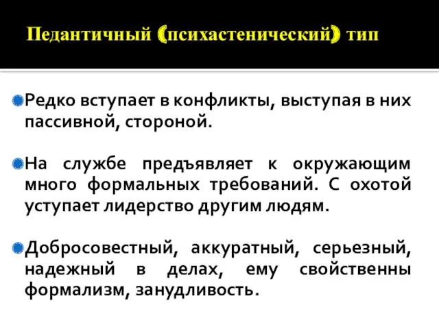 Педантичный (психастенический) тип Редко вступает в конфликты, выступая в них