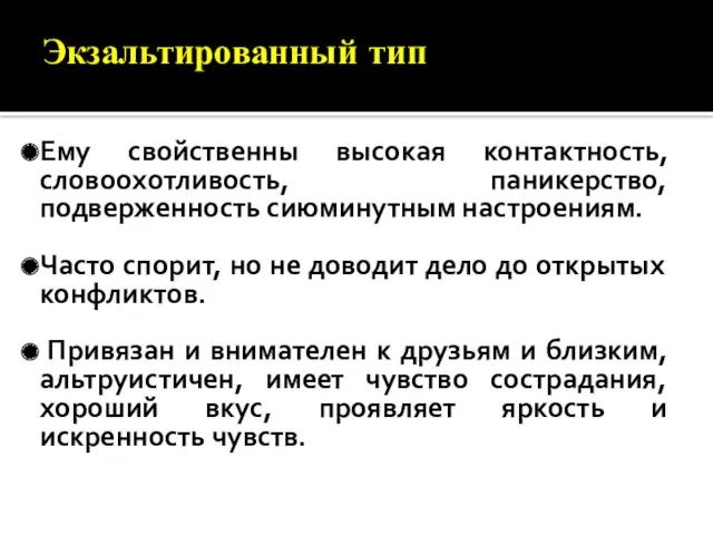 Экзальтированный тип Ему свойственны высокая контактность, словоохотливость, паникерство, подверженность сиюминутным