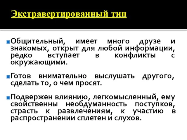 Экстравертированный тип Общительный, имеет много друзе и знакомых, открыт для