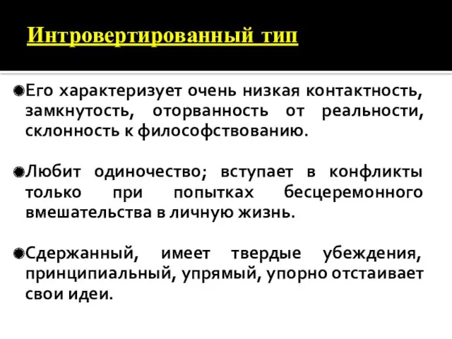 Интровертированный тип Его характеризует очень низкая контактность, замкнутость, оторванность от