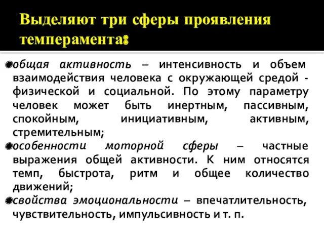 Выделяют три сферы проявления темперамента: общая активность – интенсивность и