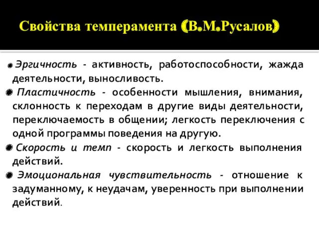 Свойства темперамента (В.М.Русалов) Эргичность - активность, работоспособности, жажда деятельности, выносливость.