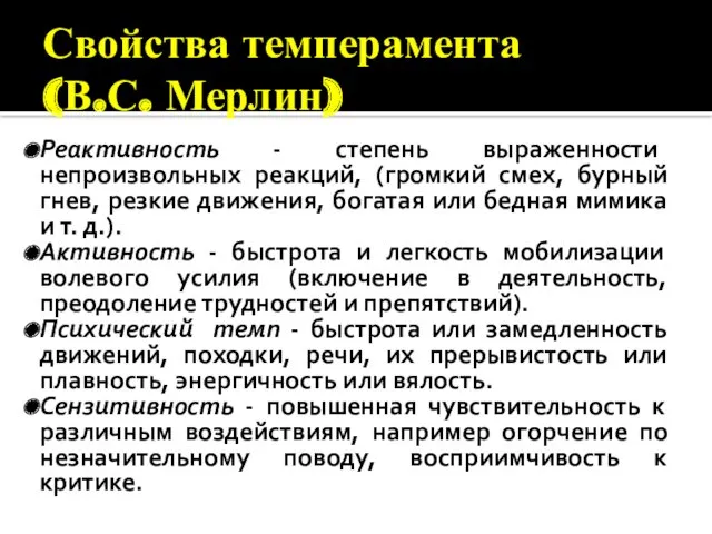 Свойства темперамента (В.С. Мерлин) Реактивность - степень выраженности непроизвольных реакций,