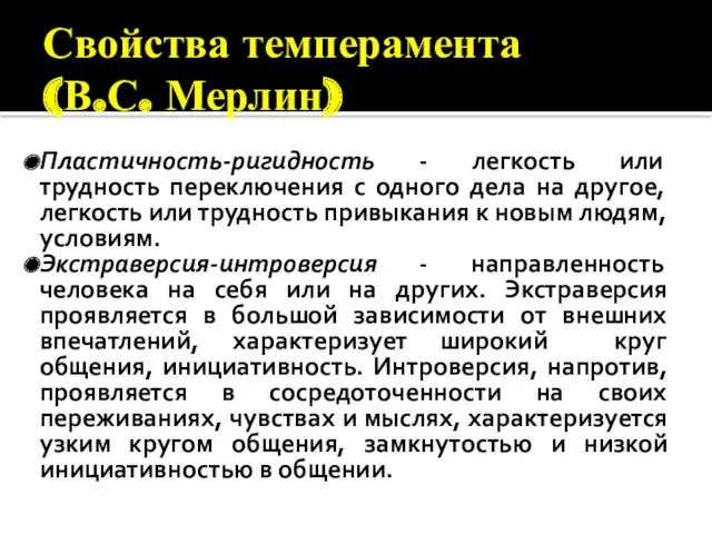 Свойства темперамента (В.С. Мерлин) Пластичность-ригидность - легкость или трудность переключения