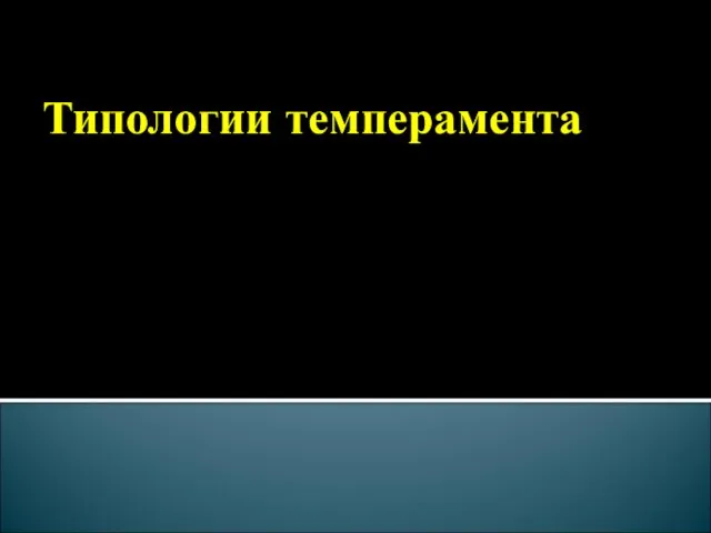 Типологии темперамента