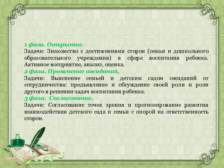 1 фаза. Открытие. Задачи: Знакомство с достижениями сторон (семьи и дошкольного образовательного учреждения)