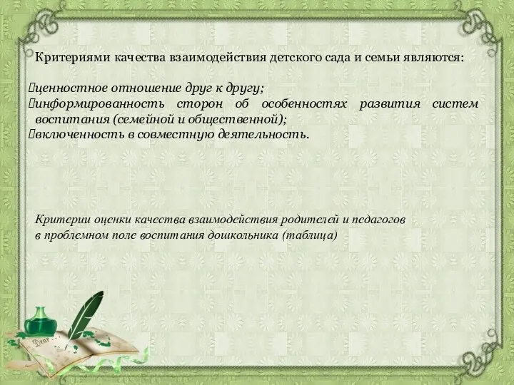 Критериями качества взаимодействия детского сада и семьи являются: ценностное отношение друг к другу;