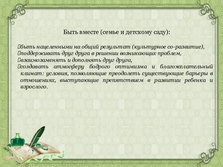 Быть вместе (семье и детскому саду): быть нацеленными на общий результат (культурное со-развитие),