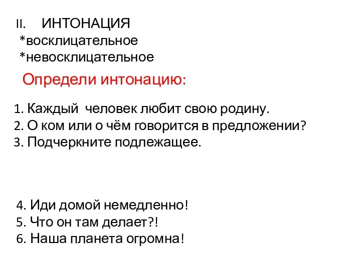 1. Каждый человек любит свою родину. 2. О ком или