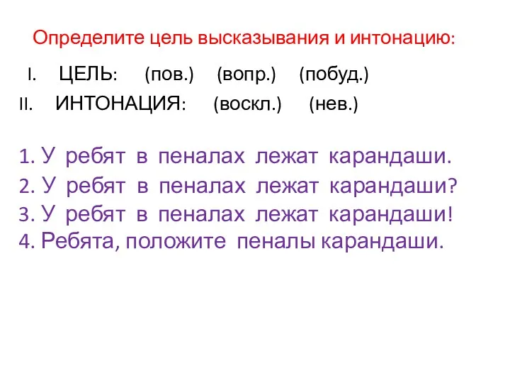 1. У ребят в пеналах лежат карандаши. 2. У ребят