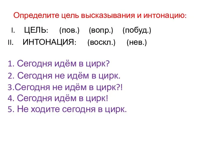 1. Сегодня идём в цирк? 2. Сегодня не идём в